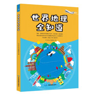 世界地理全知道 
