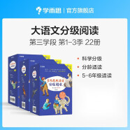 学而思 大语文分级阅读套装礼盒 五年级六年级适用 全套22册 小学必读推荐书目 适合6-12岁孩子成长的中文分级阅读书籍
