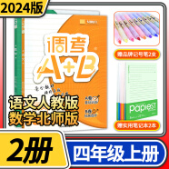 2024版调考A+B四年级上册语文人教版数学北师大版2本 成都期末调考a十b小学生同步训练辅导书练习册优等生题库A卷专项训练B卷