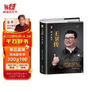 王卫传【精装正版】 顺丰创始人，本书详解从珠三角走向国际的“顺丰之路”，从人工快递到智慧物流等一系列大事记 附陈润老师分析