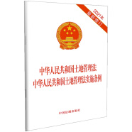 中华人民共和国土地管理法 中华人民共和国土地管理法实施条例（2021年最新修订）