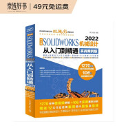 中文版SOLIDWORKS 2022机械设计从入门到精通实战案例版cad cam cae微视频讲解solidworks教程书籍机械制图教材机械设计手册机械设计考研教材