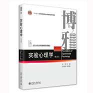 实验心理学（第五版）北京大学心理学教材 朱滢教授主编 新版