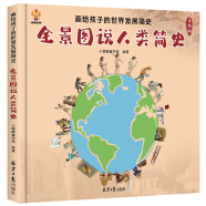 全景图说人类简史：画给孩子的世界发展简史(中国环境标志产品 绿色印刷)