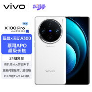 vivo X100 Pro 16GB+512GB 白月光 蔡司APO超级长焦 蓝晶×天玑9300 5400mAh蓝海电池 自研芯片V3 手机