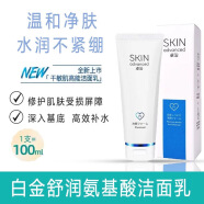 卓沿（SKIN ADVANCED）白金舒润氨基酸净透洁面乳100ml清洁补水敏感肌 单 100ml