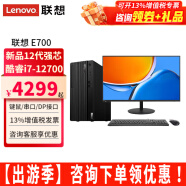 联想ThinkCentre E700台式机酷睿i7-12700家用商用商务办公台式电脑主机整机全套 主机+23.8英寸高清显示器 定制：i7 16G 512G固态 2G独显