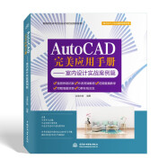 AutoCAD完美应用手册—室内设计实战案例篇 cad教材自学版autocad从入门到精通基础教程cad制图教材书籍cad2018cad2016