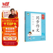 53小学基础练 语文 同步作文 三年级下册 2024版