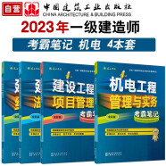 2023一级建造师考试 机电考霸4本套（电子版24勘误） 中国建筑工业出版社