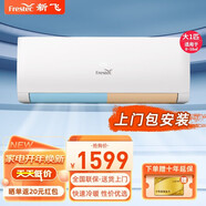 新飞新飞（Frestec）新风空调挂机变频新能效柜机冷暖壁挂式卧室家用节能省电 1匹 五级能效 【冷暖】【包基础安装】