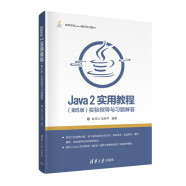 Java 2实用教程（第6版）实验指导与习题解答/高等学校Java课程系列教材