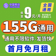 中国移动中国移动流量卡手机卡通话卡5g上网卡流量卡不限速低月租电话卡三网 阳光卡9元155G通用+首月免费+不限软件