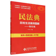 民法典百姓生活案例图解.物权编