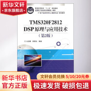 TMS320F2812 DSP原理与应用技术(第2版)