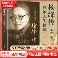 【精装版 附赠书签】杨绛传：永不褪色的优雅 吴玲正版原著 杨绛传：永不褪色的优雅 吴玲精装正版