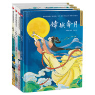 中国神话传说故事精装绘本套装（全4册）嫦娥奔月+董永和七仙女+牛郎织女+白蛇传
