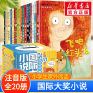 【全系列自选】国际大奖小说 注音版 学校推荐小学生一二年级课外阅读必读书籍 纽伯瑞国际大奖死傲世儿童文学 【礼盒装】全套20册
