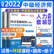 环球网校 2022年版中级经济师考试历年真题2021题库试卷基础知识人力资源专业与实务刘艳霞全