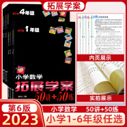 【2023年 1-6年级】小学数学拓展学案60课/50讲+50练 第6版 第5版 一二三四五六123456年级 天天练实验班 提优训练 课外辅导 小学一年级 【第6版】小学数学拓展学案