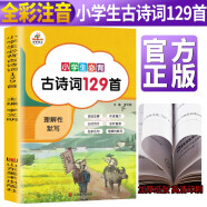 小学生必背古诗词129首/注音彩图版大开本 词语注释作者简介品析鉴赏 新教材必背古诗词小学生必备古诗词古诗文