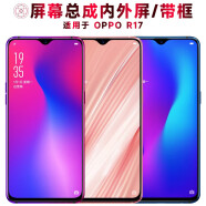 盾令 屏幕可适用于OPPO R17屏幕总成带框r17触摸屏液晶屏显示屏内外屏一体屏手机屏电池中框后盖 R17 后盖 雾光渐变=蓝紫