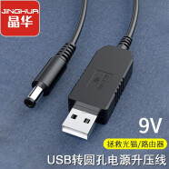 晶华（JH）USB升压线 5V转9V圆头5.5mm 充电宝移动电源路由器光猫1A应急供电线连接线圆头 黑色 1米 U560C