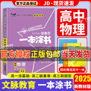 【当天发货】一本涂书高中2025新高考语文数学英语物理化学生物政治历史地理高中教辅高考复习资料辅导书高三复习资料2025新高考 高中物理 新教材版