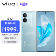 vivo S17 12GB+512GB 山海青 前置5000万广角柔光 后置智慧柔光环 1.5K超视网膜屏 5G 快充 拍照 手机