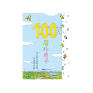 100层的房子（100层的房子系列新版）