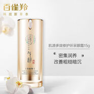 百雀羚草本肌初赋活抚纹眼霜抗皱周淡纹修复淡化细纹黑眼圈提拉紧致匀亮眼 肌源多效*修护环采眼霜15g