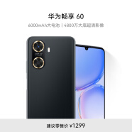 华为/HUAWEI 畅享60 6000mAh+22.5W超级快充 4800万大底超清影像 128GB 幻夜黑 鸿蒙智能手机