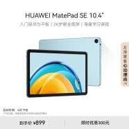 HUAWEI MatePad SE 10.4英寸2023款华为平板电脑2K护眼全面屏 影音娱乐教育学习平板6+128GB WiFi 海岛蓝