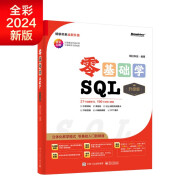 【2024全新升级】零基础学SQL（升级版）（全彩印刷）