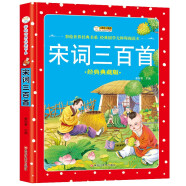 小笨熊 彩绘世界经典书系2199201W11宋词三百首 新版(中国环境标志产品 绿色印刷)