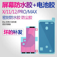 佳维若 iphoneX苹果11电池胶12屏幕PRO防水胶XS后盖XR双面密封胶MAX XSMAX【电池胶+防水胶 各2张】