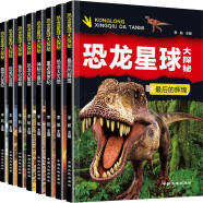 恐龙星球大探秘 全8册 3D恐龙世界 三叠纪侏罗纪白垩纪 史前恐龙奥秘 儿童科普图画书