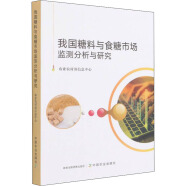 我国糖料与食糖市场监测分析与研究 农业农村部信息中心 编 书籍 图书
