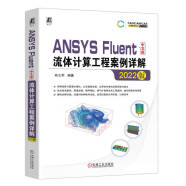 ANSYS Fluent中文版流体计算工程案例详解（2022版） 含讲解视频