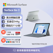 微软Surface Go 3 二合一平板电脑 i3 8G+128G亮铂金+冰晶蓝键盘盖 10.5英寸 Windows学生办公笔记本