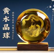 易水阁2026马年吉祥物水晶球摆件元旦礼物公司活动礼品定制生肖纪念品 12cm黄水晶球配胡桃木底座【龙】