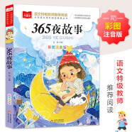 365夜故事 彩图注音版 儿童文学 一二三年级课外阅读书必读世界经典文学少儿名著童话故事书 大语文系列 小学语文课外阅读经典丛书