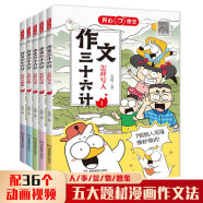 小学作文三十六计（共5册）小学生拆解课本漫画作文人事景物想象趣味图解写作技巧方法优美句段素材范文大全