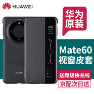 华为原装Mate60pro手机壳通用保护套智能视窗Pro+防摔翻盖商务真皮手感皮套翻盖式全包防摔5g Mate60智能视窗保护套丨黑色 华为原装+假一赔十