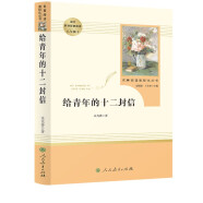 给青年的十二封信 人教版名著阅读课程化丛书 初中语文教科书配套书目 八年级下册