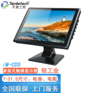 天迪工控（tardetech） 桌面式显示器TD-IM-CDS-7至21.5英寸触摸工控显示器轻工业 19英寸宽屏1440*900(16:10)/常卖 五线电阻触摸屏（防水雾油）
