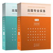 出版专业职业资格考试教材（套装共2册）：出版专业基础中级+出版专业实务中级  出版专业职业资格考试    商务印书馆