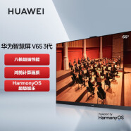 华为智慧屏V65 3代 65英寸4K超高清超薄全面屏 八核芯片终端 AI慧眼智能网络平板游戏电视机HD65FRUB