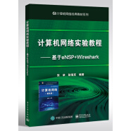 计算机网络实验教程 ――基于eNSP+Wireshark