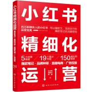 小红书精细化运营：爆款笔记·品牌种草·直播电商·广告投放